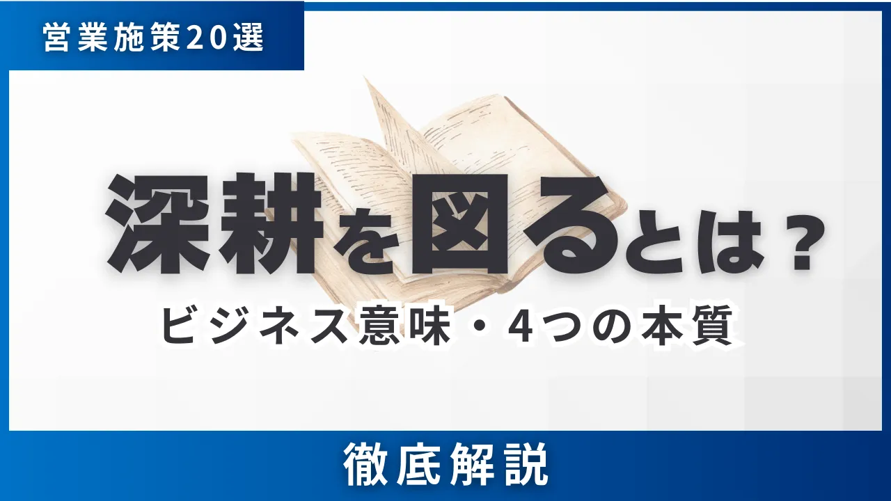 深耕を図るとは？ビジネス意味・4つの本質・営業施策20選・成果を出す手順